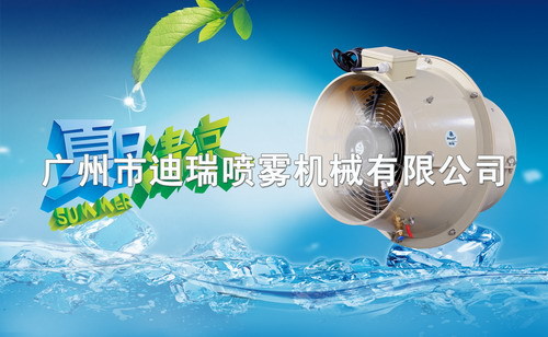 养殖畜牧场专用喷雾风机  水雾风机  凉雾风机
