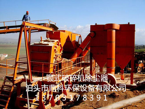 冲击式破碎机除尘器 矿山除尘器