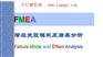 深圳哪里有FMEA培训潜在失效模式与效应分析