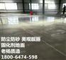 济南专业解决地面起砂就用固化剂地面