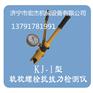 KJ-1型轻轨螺栓抗拔力检测仪