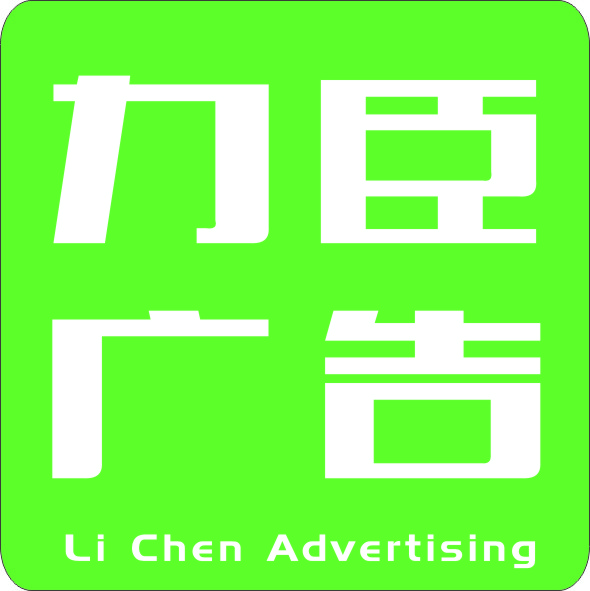 西安北郊广告公司-力臣广告-西安广告公司  西安南郊广告公司