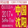 2017年沈阳春季5月份全国汽配展会