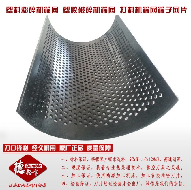 塑料塑胶PC300400500破碎机粉碎机筛网  打料机筛网筛子  圆刀片