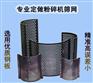 定做PC300平型粉料机过滤网片 破碎机罗底