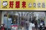 开一家好想来零食店怎么样？