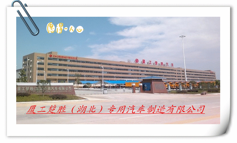 厦工楚胜（湖北）专用汽车制造有限公司