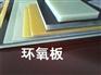 阳江 惠州  广州环氧板