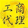 珠海工商代理价格_珠海工商代理报价