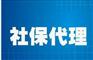 珠海社保代理哪家服务好-广东专业社保代理