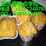 拔丝蛋糕哪里教的正宗 邯郸拔丝蛋糕培训基地