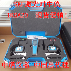 SKF激光对中仪TKSA20TKSA11供应商&nbsp;&nbsp;安铂仪器