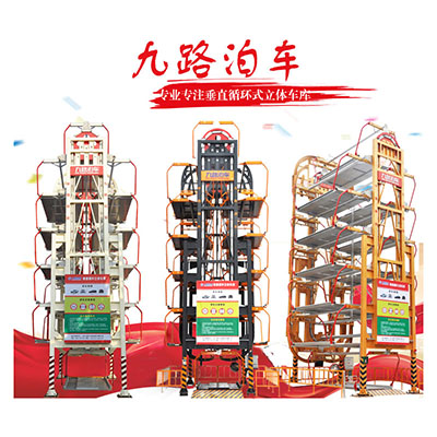 全国招商  九路泊车垂直循环立体车库市场大热