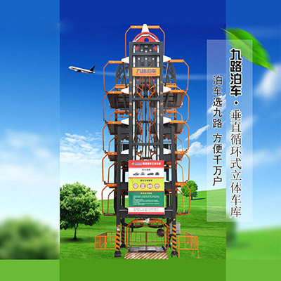 九路泊车垂直循环立体车库九大优势  垂直循环车库