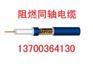 永吉矿用斜巷同轴电缆生产，永吉矿用同轴电缆