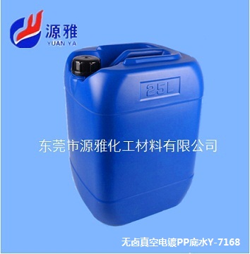 源雅PP处理剂Y-7168，无卤真空电镀PP水  PP表面附着剂  PP附着力处理剂
