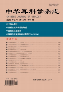 中华耳科学杂志 医学期刊 医学核心期刊