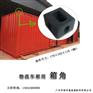 集装箱角件批发供应商
