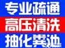 南通开发区专业清理化粪池，高压清洗管道