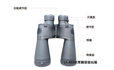 青岛路博现货LB-803林格曼双筒测烟望远镜