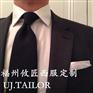 福州高级西服定制如何搭配？