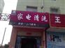 如何把家政行业做好？可以附带家电清洗项目