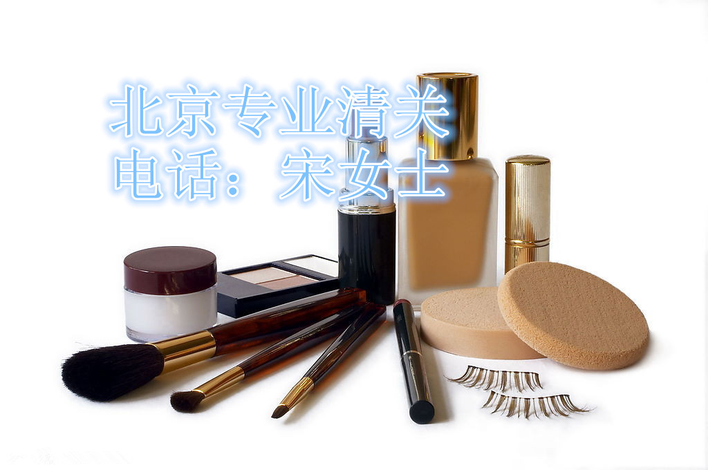 大连化妆品进口报关需要资料&nbsp;&nbsp;大连报关报检