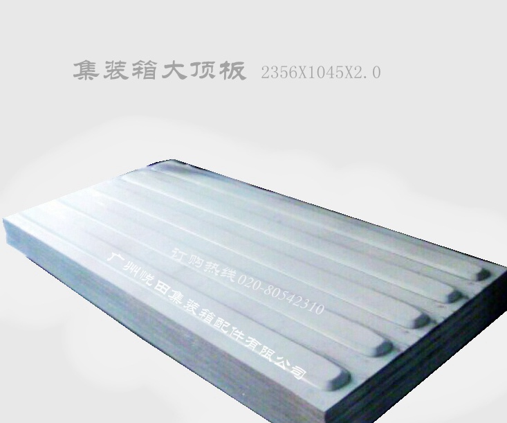 顶板集装箱配件 集装箱顶板 直接供应