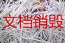 南京大量文件纸销毁处理方法储存档案销毁