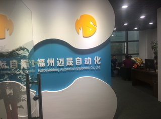 福建迈晟自动化设备有限公司