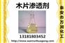 万润牌 木片渗透剂  厂家直销