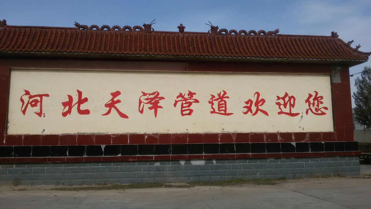 河北天泽管道有限公司