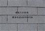 晋江沥青瓦厂家