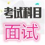 玉溪面试结构化培训 面试结构化培训