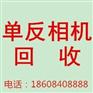 长沙单反相机回收电话/长沙二手单反相机回
