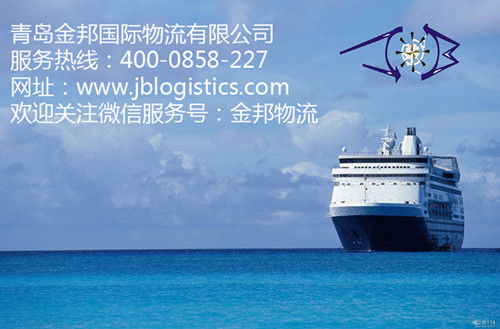 青岛金邦国际物流有限公司市场开拓部