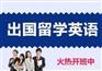 广州英语学习班，天河旅游交流口语培训班