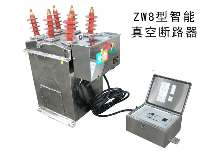 ZW8-12C/YJ户外智能型高压断路器  真空断路器
