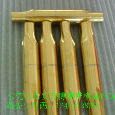 真空镀钛厂冲棒镀钛镀钛加工冲针镀钛  氮化钛铝（TiAlN）  氮碳化钛(TiCN)  类金刚石（DLC）
