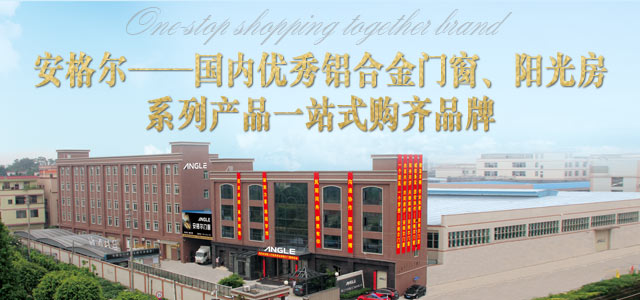 佛山市安格尔门窗有限公司