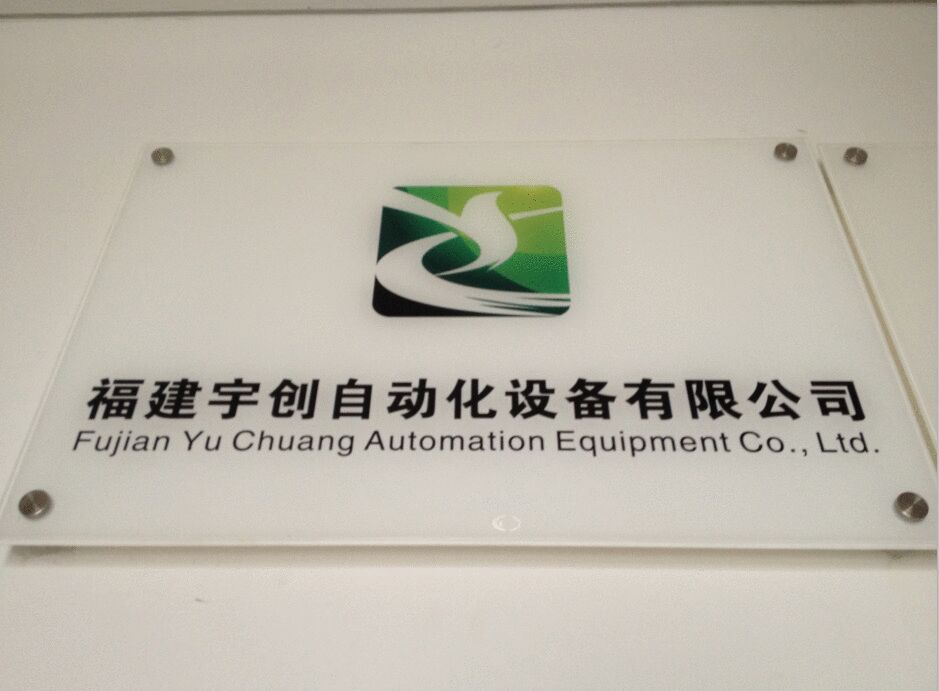 福建省宇创自动化设备有限公司