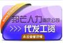 代发工资业务  重庆邦芒人力资源新业务