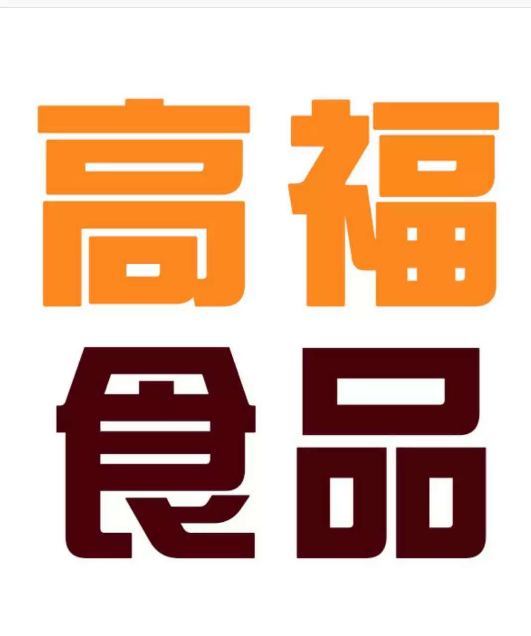 广州高进福大食品有限公司