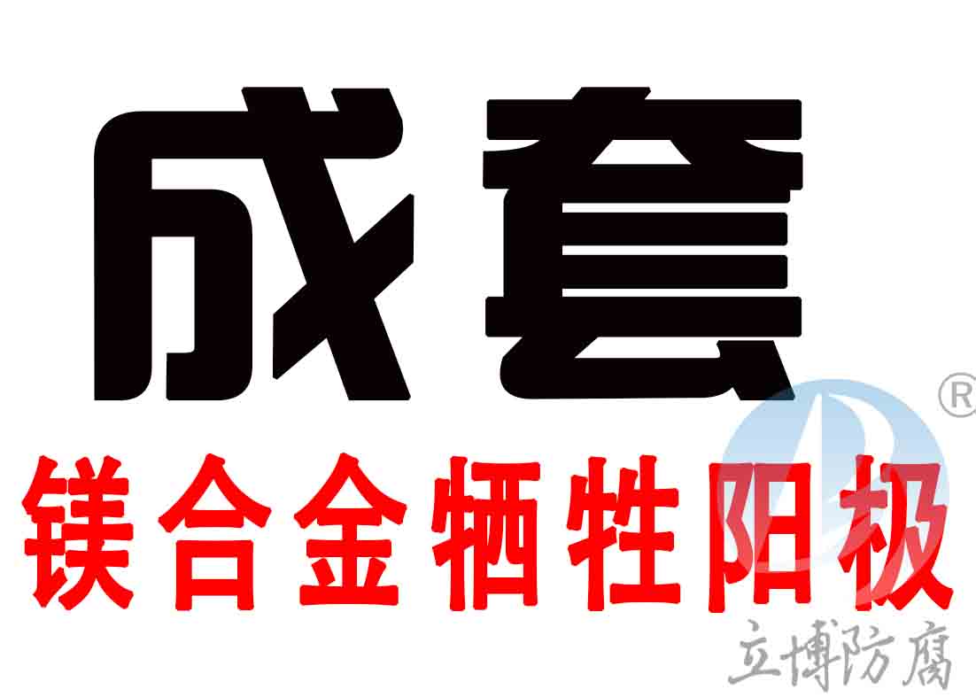 预包装镁合金牺牲阳极  储罐镁合金牺牲阳极  防腐材料镁阳极  阴保材料镁阳极