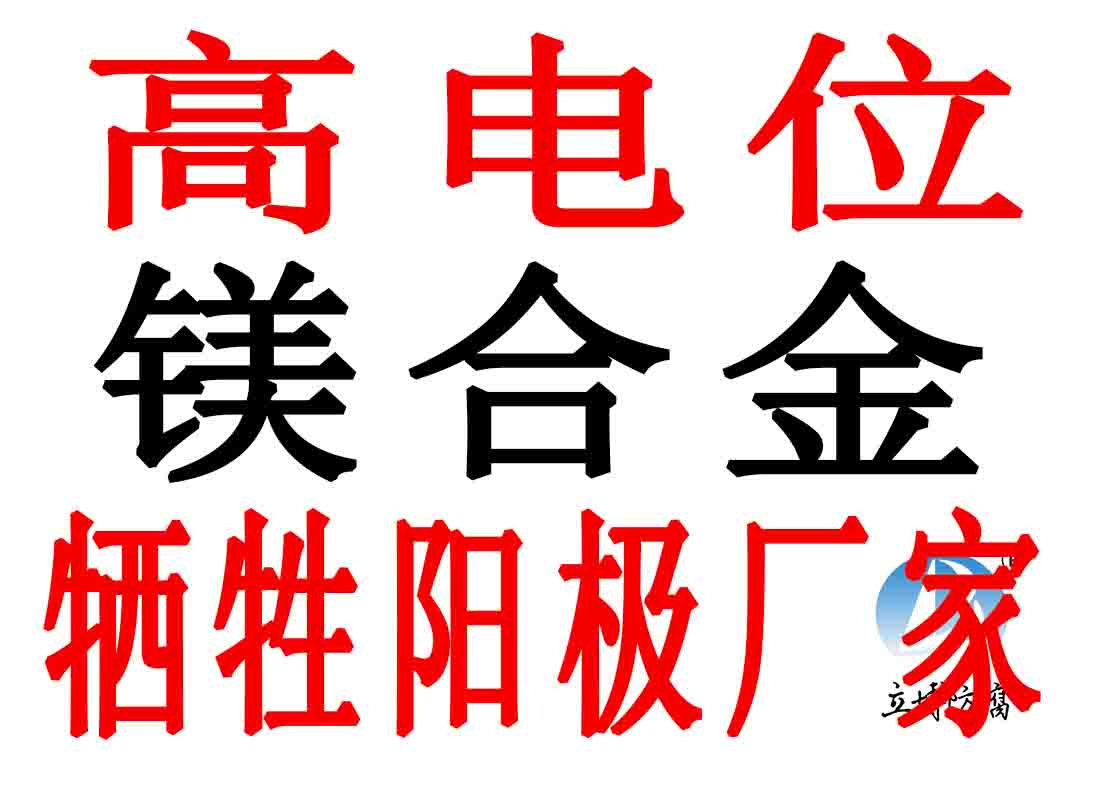 预包装镁合金牺牲阳极  储罐镁合金牺牲阳极  防腐材料镁阳极  阴保材料镁阳极