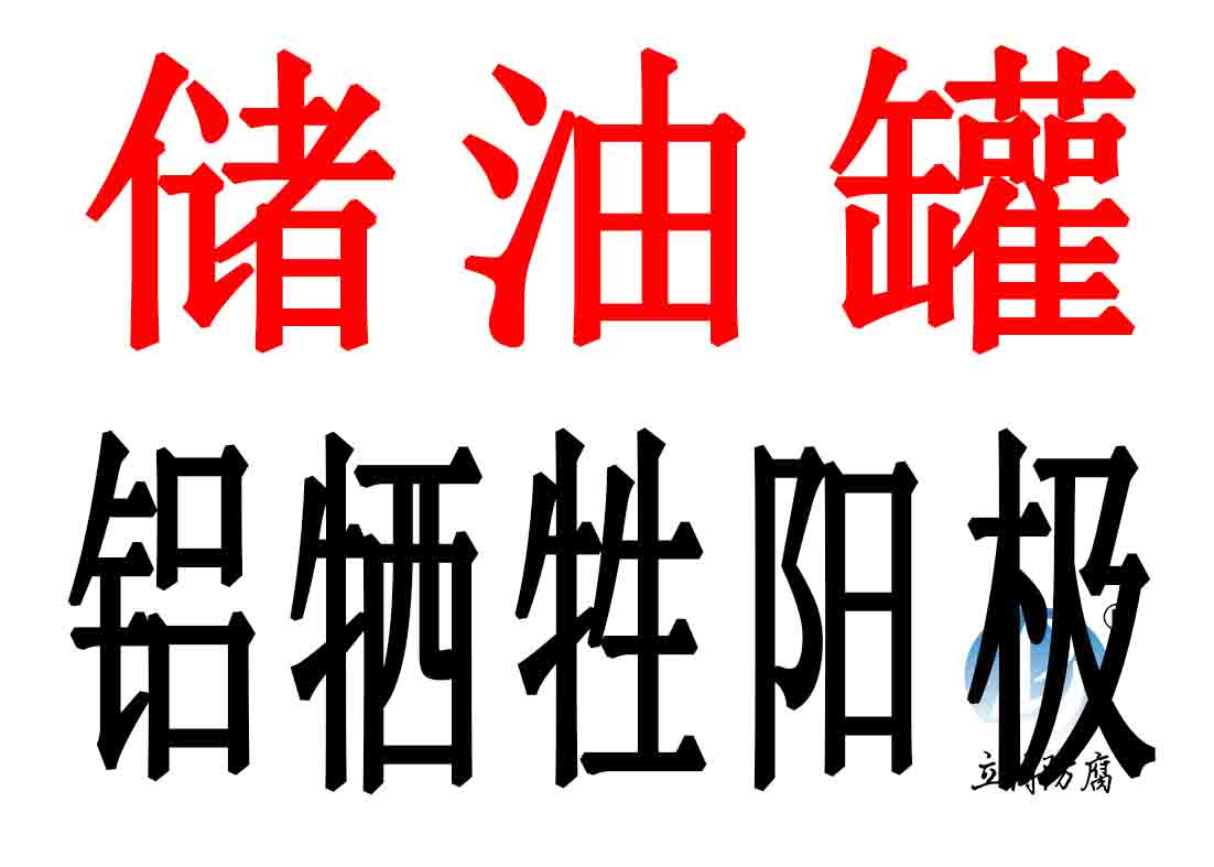 阴极保护供应商焦作立博  镁合金牺牲阳极  铝合金牺牲阳极  锌合金牺牲阳极