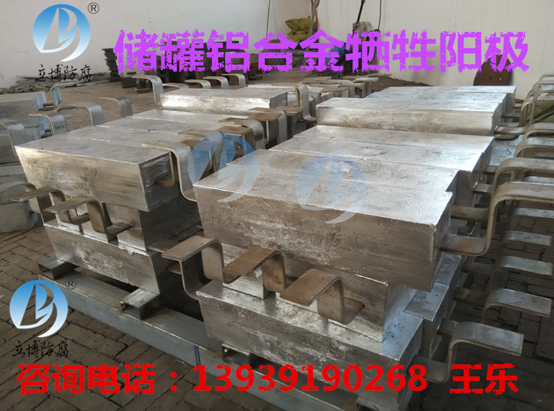 铝合金牺牲阳极保护的应用  船体用铝阳极  储罐内用铝阳极  海洋工程用铝阳极
