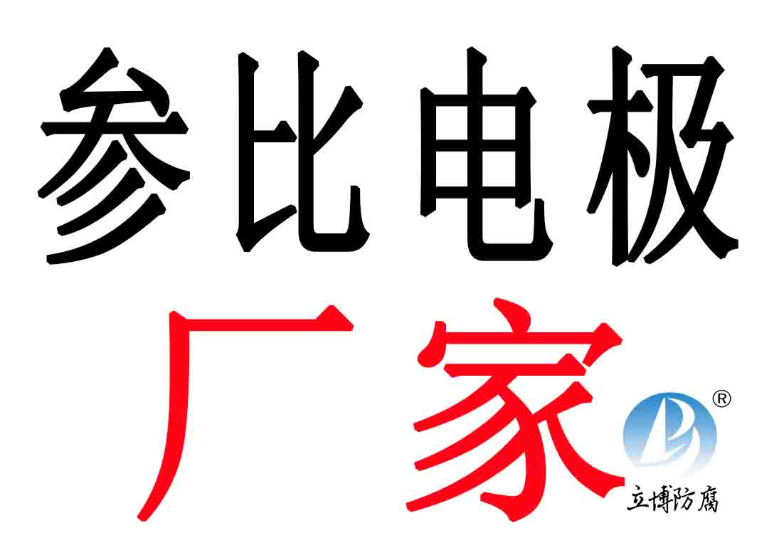 参比电极厂家生产  长效参比电极  便携式参比电极  长效硫酸铜参比电极