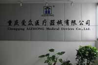 重庆爱众医疗器械有限公司