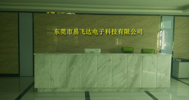 东莞市易飞达电子有限公司